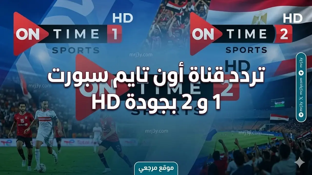 تردد قناتي أون تايم سبورت 1 و2 بجودة HD لمتابعة الدوري المصري